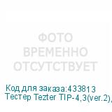 Тестер Tezter TIP-4,3(ver.2), оранжевый (NONAME)