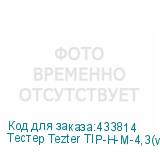 Тестер Tezter TIP-H-M-4,3(ver.2), оранжевый (NONAME)
