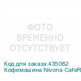 Кофемашина Nivona CafeRomatica NICR 690, черный (NIVONA)