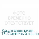 TF-1703(ЧЕРНЫЙ С БЕЛЫМ)