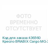 Кресло BRABIX Cargo MG-391 , до 130 кг, пятилучие металлическое, ткань/сетка, черное, 532786