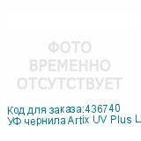 УФ чернила Artix UV Plus LH-100, 600мл, Black