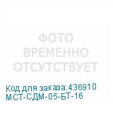 МСТ-СДМ-05-БТ-16