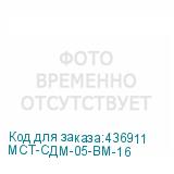 МСТ-СДМ-05-ВМ-16