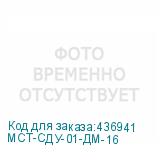 МСТ-СДУ-01-ДМ-16