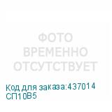 СП10В5