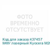 МФУ лазерный Kyocera M2040DN + 2 картриджа, черно-белая печать, A4, цвет белый (KYOCERA)