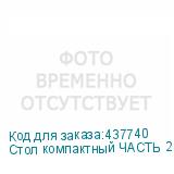 Стол компактный ЧАСТЬ 2 Арго , 1400х1200х760 мм, левый, орех (АРГО)