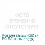 PG RADEON 550 2G