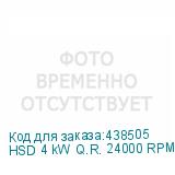 HSD 4 kW Q.R. 24000 RPM (для пневмозахвата)