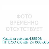 HITECO 6.6 кВт 24 000 обор./мин.(для пневмозахвата)