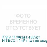 HITECO 10 кВт 24 000 обор./мин. (для пневмозахвата)