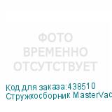 Стружкосборник MasterVac TS220