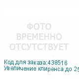 Увеличение клиренса до 250 мм.