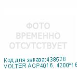 VOLTER ACP4016, 4200*1610 рабочее поле