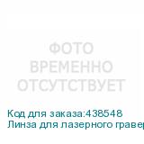 Линза для лазерного гравера фокусное расстояние 50,8 мм