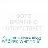 W12 PRO WHITE RUS