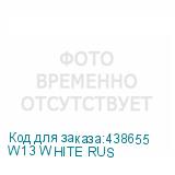 W13 WHITE RUS
