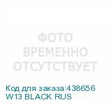 W13 BLACK RUS