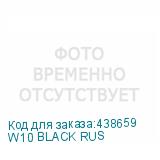 W10 BLACK RUS