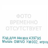 Мышь GMNG XM002, игровая, оптическая, проводная, USB, черный