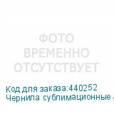 Чернила сублимационные Artix Sb610 Cyan, ПАКЕТ 2L, , шт
