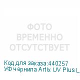 УФ чернила Artix UV Plus LUS-170 Ver.2, Black, 1L, , шт
