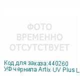 УФ чернила Artix UV Plus LUS-170 Ver.2, Light Magenta, 1L, ,