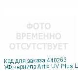 УФ чернила Artix UV Plus LUS-170 Ver.2, Yellow, 1L, , шт