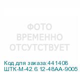 ШТК-М-42.6.12-48АА-9005