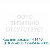 ШТК-М-42.8.12-48АА-9005