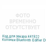 Колонки Bluetooth Edifier D12, 2.0, белый/ белый (EDIFIER)