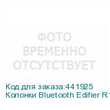 Колонки Bluetooth Edifier R1010BT, 2.0, коричневый/ коричневый (EDIFIER)