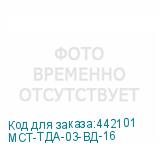 МСТ-ТДА-03-ВД-16