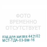 МСТ-ТДА-03-ВМ-16