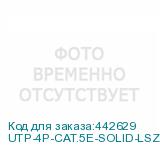 UTP-4P-CAT.5E-SOLID-LSZH-GY-LIGHT