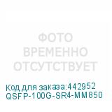 QSFP-100G-SR4-MM850