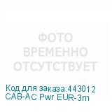 CAB-AC Pwr EUR-3m
