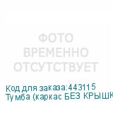 Тумба (каркас БЕЗ КРЫШКИ) приставная Арго , 440х450х740 мм, 4 ящика, замок, ясень шимо (АРГО)