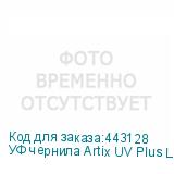 УФ чернила Artix UV Plus LF-140, 600мл, Light Cyan