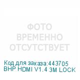 BHP HDMI V1.4 3M LOCK