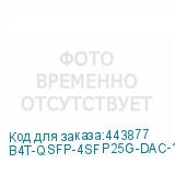 B4T-QSFP-4SFP25G-DAC-1M