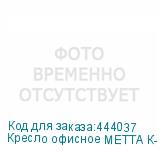 Кресло офисное МЕТТА К-29 хром, экокожа, сиденье и спинка мягкие, темно-коричневое