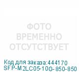 SFP-M2LC05-10G-850-850
