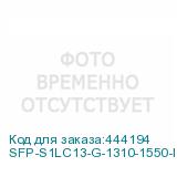 SFP-S1LC13-G-1310-1550-I