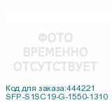 SFP-S1SC19-G-1550-1310