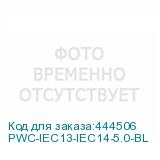 PWC-IEC13-IEC14-5.0-BL