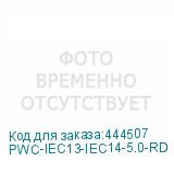 PWC-IEC13-IEC14-5.0-RD