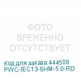 PWC-IEC13-SHM-5.0-RD