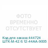 ШТК-М-42.6.12-44АА-9005